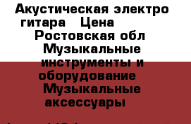 Акустическая электро гитара › Цена ­ 4 000 - Ростовская обл. Музыкальные инструменты и оборудование » Музыкальные аксессуары   